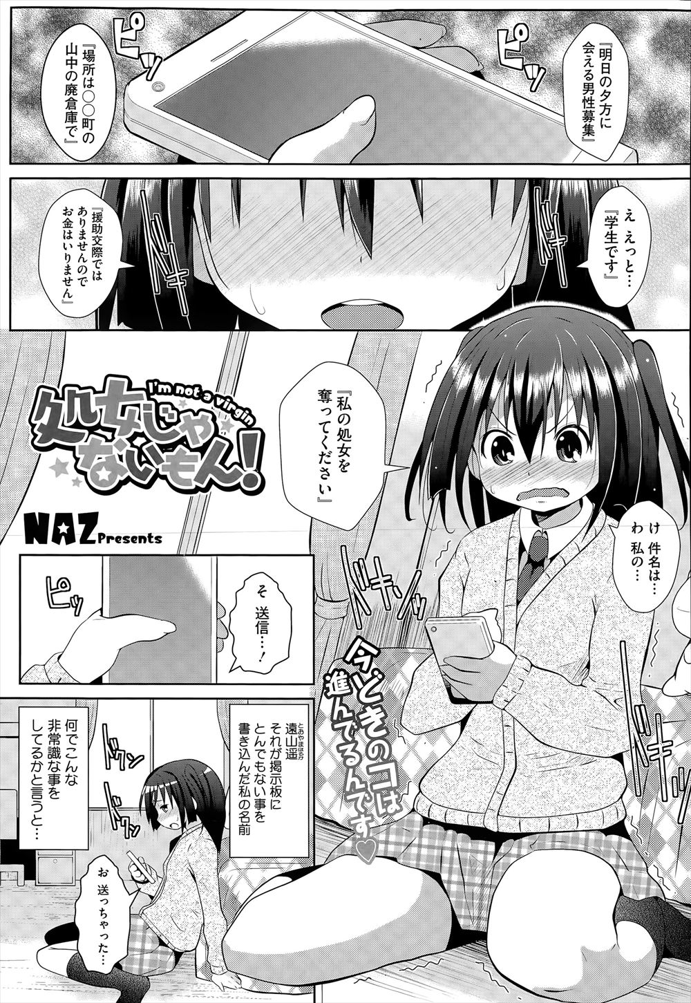 【エロ漫画】バリバリの処女のくせにクラスメイトに見栄をはったJKが、出会い系で処女をもらってくれる相手を募集したら大量の男が釣れていきなり乱交デビューｗ