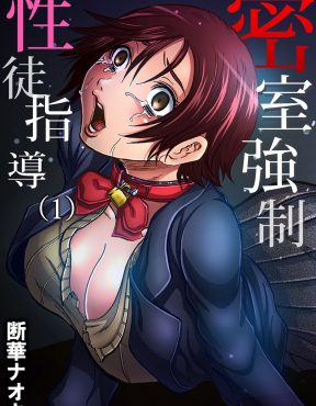 【エロ漫画】興味本位で旧校舎を探検していたJKたちが床から落ちて気絶しているうちに、生徒指導の鬼畜教師に首輪で拘束されてレイプされる！