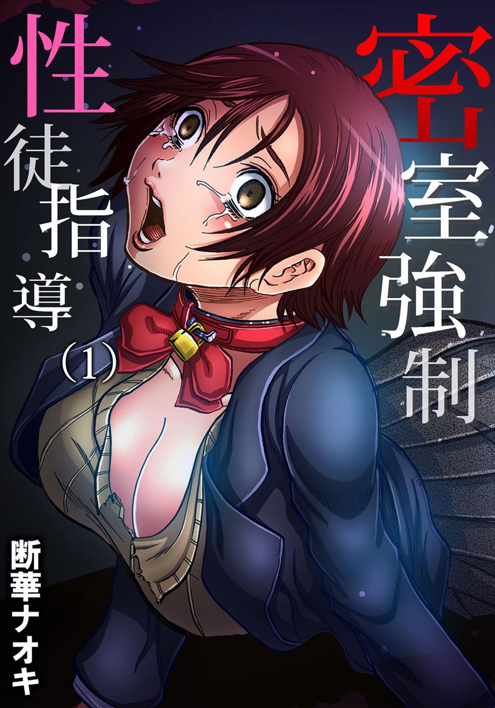【エロ漫画】興味本位で旧校舎を探検していたJKたちが床から落ちて気絶しているうちに、生徒指導の鬼畜教師に首輪で拘束されてレイプされる！