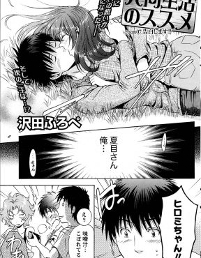 【エロ漫画】告白のタイミングを掴めずモヤモヤしてたら彼女の方から布団にもぐりこまれて告白され激しくいちゃラブエッチしたったｗ