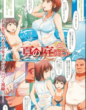 【エロ漫画】子供用プールで涼んでいた巨乳人妻が親戚のおじさんにマッサージと称して全身を弄られ、息子の目の前でNTR中出しセックスされる！