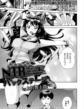 【エロ漫画】ライブ後にほてった身体をオナニーして慰めていた巨乳アイドルがスポンサーに見つかり中出しレイプされてしまう！