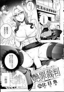 【エロ漫画】痴漢の冤罪に巻き込まれたサラリーマンが性犯罪専門の弁護士を紹介してもらうが、超ドＳな巨乳弁護士で逆レイプされた件ｗ