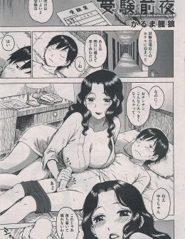 【エロ漫画】受験前夜に興奮して勃起がおさまらない受験生が、同じホテルに泊まっていた幼なじみの母親に筆おろしされ朝まで何度も中出ししたったｗ