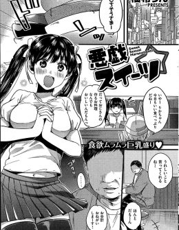 【エロ漫画】食べることが大好きな巨乳美少女が金欠と言うのでおいしいスイーツで釣って部屋に連れ込み中出しレイプしたったｗ