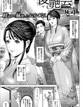 【エロ漫画】凛としていてきれいでまさに理想の女性な若女将が、旅館の後援会のエロジジイどもに援助の条件として枕接待していた件！
