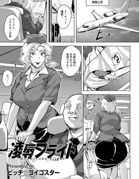 【エロ漫画】CAに変装していたエロテロリストがSPたちにつかまり、屈強な身体で集団レイプされ完堕ち！