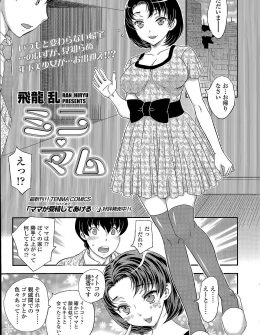 【エロ漫画】人体実験をして小さくなってしまった研究者の母親がいとこと偽り、大好きな母親によく似ているいとこ（母親）に発情した息子に近親相姦されてしまうｗ