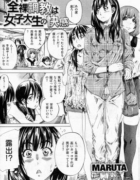 【エロ漫画】友達からはまじめだと思われている地味なJDが実は超ドMな露出狂で、おじさんに全裸調教されたJDがとろとろマンコに中出しのごほうびをもらうｗ