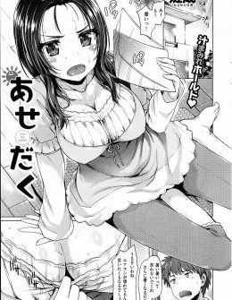 【エロ漫画】12回めのダイエット宣言をする巨乳幼なじみを押し倒してセックスダイエットでダイエットを手伝ったったｗ