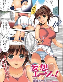 【エロ漫画】試合中にキャプテンが見事なグリップさばきを見せるが、それが日頃の妄想オナニーのおかげだとは誰も知らないｗ
