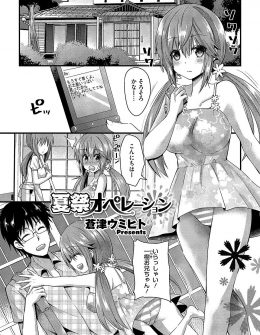 【エロ漫画】大好きないとこのお兄ちゃんを浴衣姿で誘惑するが失敗した巨乳美少女が決死の実力行使ｗ