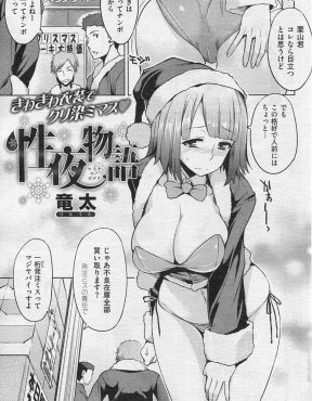 【エロ漫画】客引きのためビキニサンタのコスプレをさせられていた巨乳バイトが寒がっているのでみんなで激アツちんこを突っ込んで身体を暖めてあげたｗ