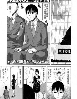 【エロ漫画】暇つぶしに面接をやっている美人爆乳社長が就活生のちんぽをチェックして若さあふれる連続中出しセックスに内定をだすｗ