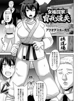 【エロ漫画】巨乳格闘家がスカウトに来た男に前戯もなしに無理矢理処女まんこを犯され神聖な道場でおもらし昇天！