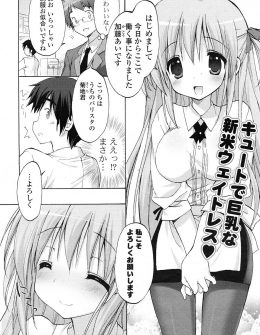 【エロ漫画】一年以上も好きだと言い寄ってきている巨乳美少女が仕事先の喫茶店で働き始め本気だと知った男がはじめてのいちゃラブエッチ♡