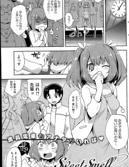 【エロ漫画】においに弱い美少女JDが満員電車でよりによってあこがれの先輩と密着して理性が崩壊して先輩の足にまんこをこすりつけはじめるｗ