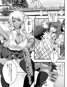 【エロ漫画】いじめられっこのナヨナヨ男子に自信をつけさせるためにみずからのわがままボディを使って筆おろしをしてあげる黒ギャル巨乳JK！