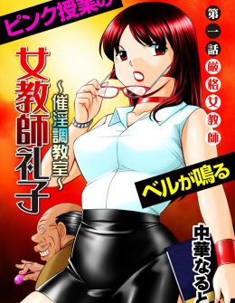 【エロ漫画】変態セクハラ校長が美人教師を講習という名目で学校の一番奥の教室に呼び出し催眠術をかけて…！