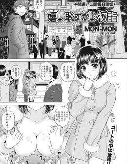 【エロ漫画】変態彼氏にコートの下は全裸姿にさせられた彼女が初詣の人波に押されて、飢えた男たちに集団NTRレイプされてしまった件ｗ