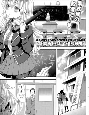【エロ漫画】卒業式が終わって誰もいない教室で先生の大好きなノーパンスパッツ姿でセックスのおねだりをしてきた元教え子と卒業祝いの子作りセックス♡