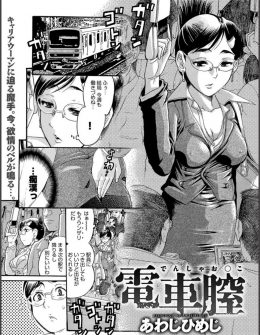 【エロ漫画】仕事でストレスがたまっているキャリアウーマンがしつこい痴漢を逆に利用してストレス解消をしていたら、その痴漢が部下だった件ｗ