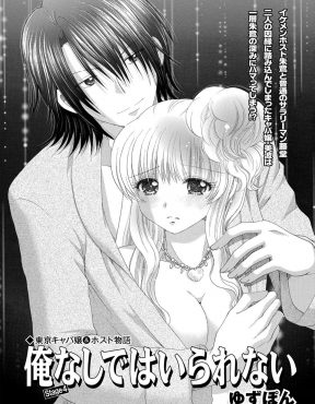 【エロ漫画】ドＳなイケメンホストに目隠し＆拘束をされて清涼剤をまんこに押し込められ放置プレイをされ悶絶するうぶな巨乳キャバ嬢ｗ