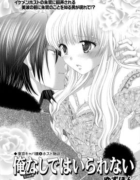 【エロ漫画】他の男とあっているところを見られたキャバ嬢が、激怒したドSなイケメンホストに連れ去られ処女を奪われる！