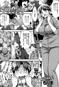 【エロ漫画】緊張しいの巨乳新米教師が生徒に舐められ授業にならず上司に相談すると、アロマと称して媚薬を嗅がされ肉便器に落とされた件ｗ