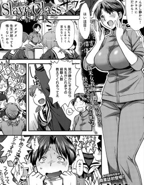 【エロ漫画】緊張しいの巨乳新米教師が生徒に舐められ授業にならず上司に相談すると、アロマと称して媚薬を嗅がされ肉便器に落とされた件ｗ