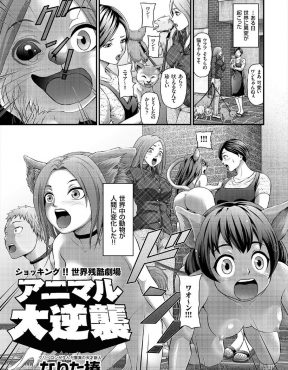 世界中で動物たちが突然擬人化して大騒ぎになるがペットを性奴隷化する人間が増え、動物たちが反撃を始め人間を犯し殺し始め立場が逆転する！