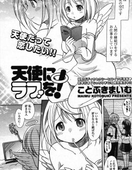 【エロ漫画】縁結びの仕事をしている天使が人間の男子に恋をして変質者に間違えられながらも処女を捧げいちゃラブ初体験♡