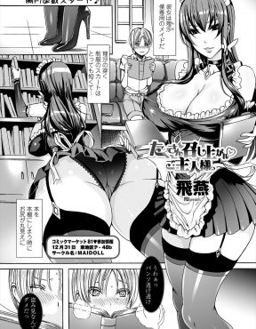 【エロ漫画】勃起をしているお坊ちゃまに気がついた専属メイドが性処理も仕事の一つと、かわいい顔の割に凶悪すぎるお坊ちゃまの巨根を筆おろしｗ