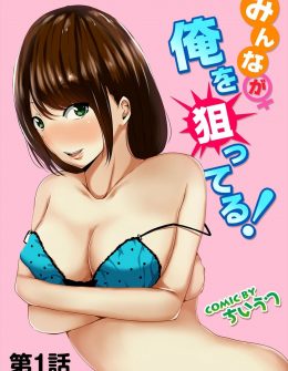 【エロ漫画】大学の近くにある三姉妹のいとこの家に下宿することになった医大生が、やたらと身体をくっつけてスキンシップしてくるJKの三女に誘惑されて筆おろしされた件！