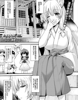 【エロ漫画】小さい頃に恋をした少年がサラリーマンになり再会して、ずっと好きだったと告白して処女を捧げる美少女巨乳巫女！