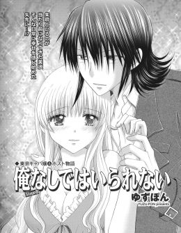 【エロ漫画】いつも意地悪でドSな責めばかりしてくるイケメンホストが、はじめて彼女のように優しく抱いてくれてうれしくて号泣するキャバ嬢だが…！？