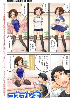 【エロ漫画】コスプレ好きな男が彼女にいろんなコスプレをさせてわかったことは、どんなに可愛いコスプレよりも着替える時に恥ずかしがる彼女が一番興奮して激しく中出ししたったｗ