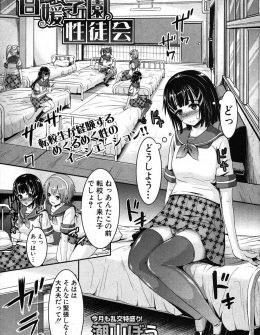 【エロ漫画】最下位の成績をとってしまった美少女JKが、生徒会長から生徒会ではなく性徒会の仕事を手伝うように命じられ優秀な男子たちにごほうびとして差し出され処女を奪われてしまうｗ