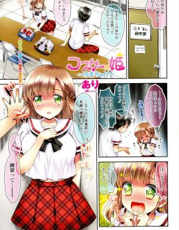 【エロ漫画】オタサーの姫なかわいい後輩とイベントで夫婦キャラのコスプレをすることになり、役作りで子作りの練習をしてたら本当に結婚することになりましたｗ