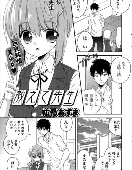 【エロ漫画】まじめな美少女巨乳JKから突然告白され受け入れた教師が、放課後の誰もいない教室で彼女の処女を奪いいちゃラブ中出しセックス♡