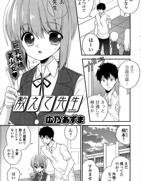 【エロ漫画】まじめな美少女巨乳JKから突然告白され受け入れた教師が、放課後の誰もいない教室で彼女の処女を奪いいちゃラブ中出しセックス♡