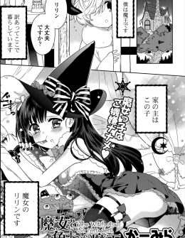 【エロ漫画】満月の夜にショタの姿をした魔王が突然元のイケメン魔王の姿に戻り、同居している美少女魔女とドキドキのいちゃラブ初体験♡