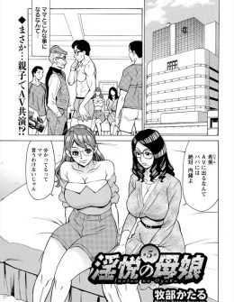 【エロ漫画】下着ショップのイケメン店員に落とされた母娘が、実はAV男優だった男にすすめられ3P親子丼セックスでAV初出演ｗ