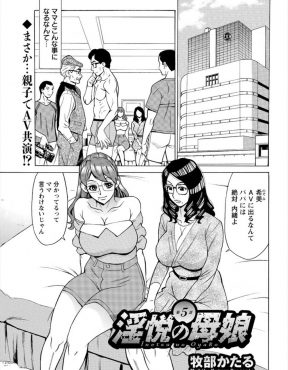 【エロ漫画】下着ショップのイケメン店員に落とされた母娘が、実はAV男優だった男にすすめられ3P親子丼セックスでAV初出演ｗ