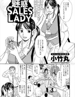 【エロ漫画】美人なセールスレディの巨乳お姉さんに間違えて賞味期限切れの乳酸菌飲料を売られたサラリーマンが腹を壊すが、おわびとお見舞いにやってきたお姉さんが性処理してくれた件♪