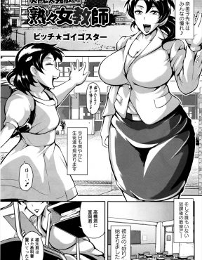 【エロ漫画】放課後に男子生徒の体操服やリコーダーを使ってオナニーしていた変態爆乳教師が、忘れ物を取りに来た男子に見つかりフィストファックされ肉便器に堕とされる！
