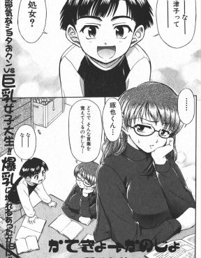 【エロ漫画】いつも言うことを聞かないナマイキなショタがどうやら自分のことを好きなようなので、かわいくなって筆おろしをする家庭教師の巨乳JDｗ