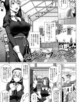 【エロ漫画】駆け出しの巨乳シスターが新しく浄罪の儀式を任され、迷える子羊たちの穢れたちんこを浄化するために乱交セックスで処女を卒業ｗ