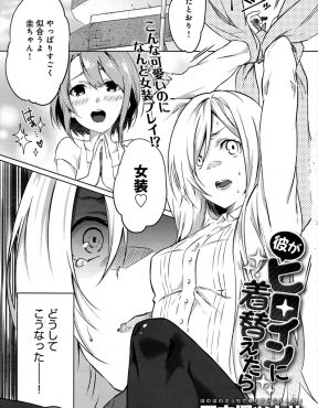 【エロ漫画】あとで何でも言うことを聞くから女装してほしいと言われた彼氏が予想以上に超美少女に出来上がり変なスイッチが入った彼女が女装した彼氏を拘束して逆レイプｗ