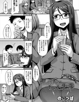 【エロ漫画】飲み会でペットになりたいなぁとポロッとこぼしてしまったサラリーマンが、それを聞いた変態後輩OLに拉致監禁され性的な意味でペットにされてしまうｗ